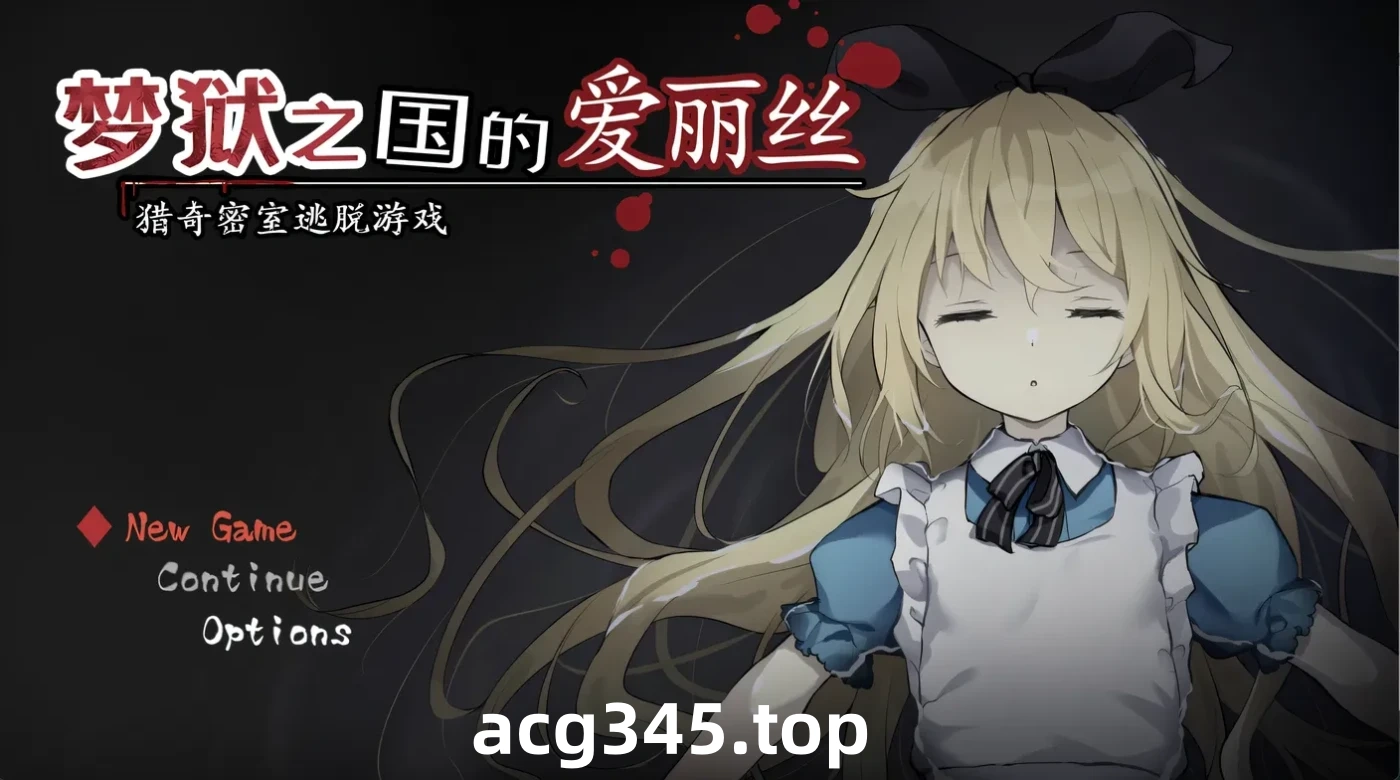 k1367 梦狱之国的爱丽丝 ~猎奇密室逃脱游戏~ 官方中文步兵版 [新作/278.8M]-acg畅游网