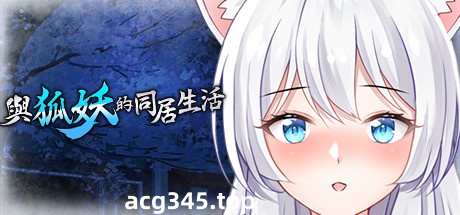 【互动养成SLG/中文】与狐妖的同居生活 STEAM官方中文步兵版+全回想【新作/全CV/600M】-acg畅游网
