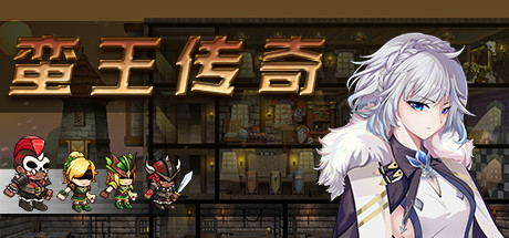 图片[2]-【经营SLG/中文/全动态】蛮王传奇 Ver1.7.2 STEAM官方中文版★经营养成【新作/2.1G】-acg畅游网