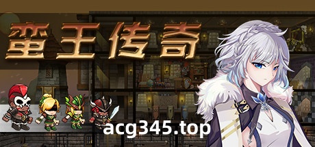 【经营SLG/中文/全动态】蛮王传奇 Ver1.7.2 STEAM官方中文版★经营养成【新作/2.1G】-acg畅游网