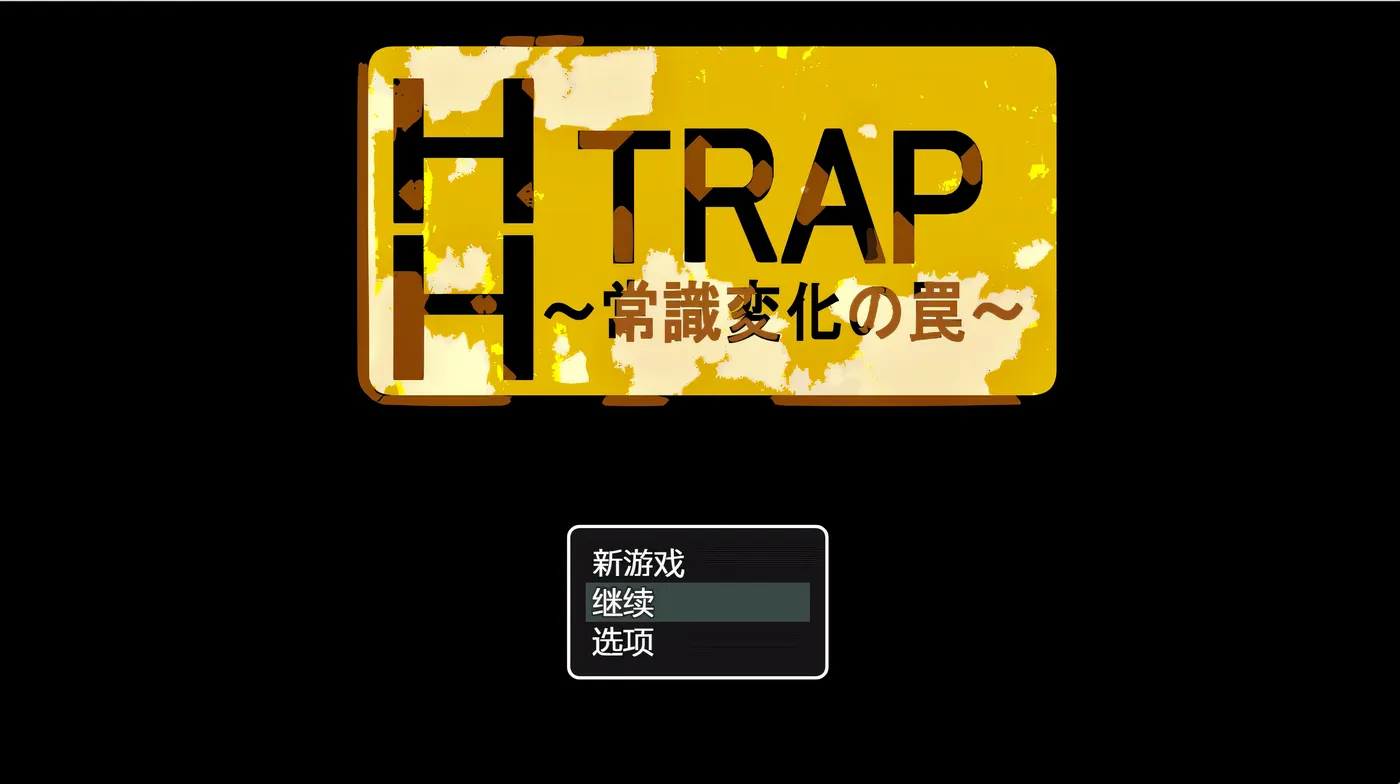 图片[3]-k1358  HH TRAP ~常识变化的陷阱~ AI汉化版+全回想存档 [新作/196.8M]-acg畅游网