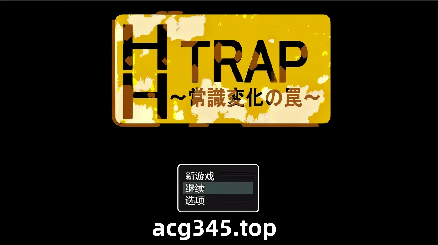 k1358  HH TRAP ~常识变化的陷阱~ AI汉化版+全回想存档 [新作/196.8M]-acg畅游网