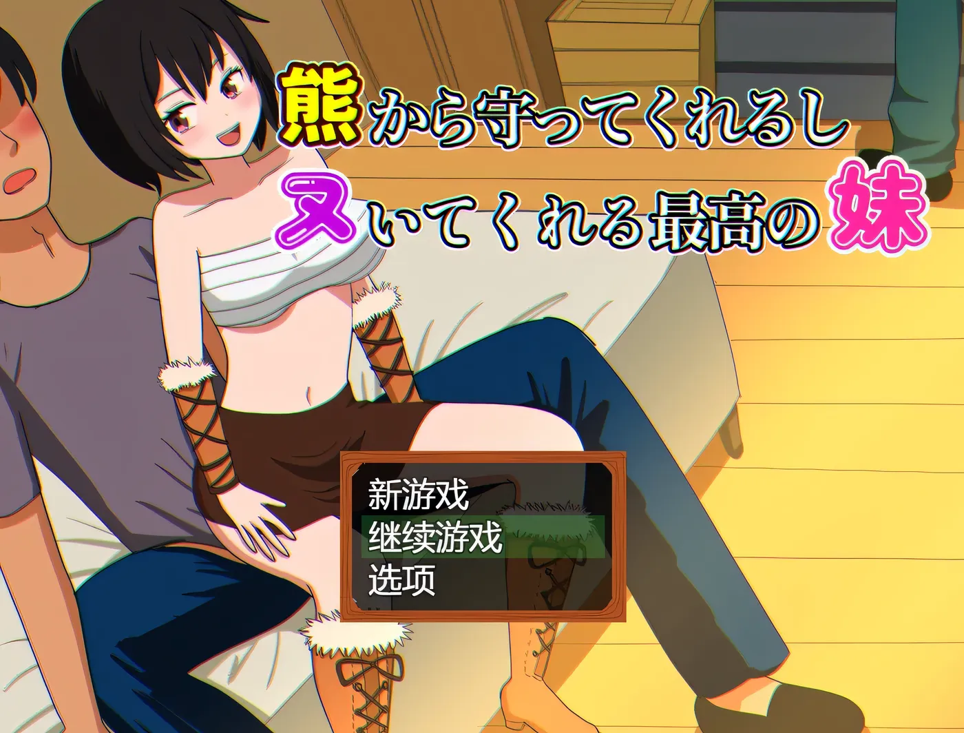 图片[3]-k832 会保护我远离熊并还会帮我打手枪的最棒妹妹 AI汉化版+全回想存档 [新作/339.1M]-acg畅游网