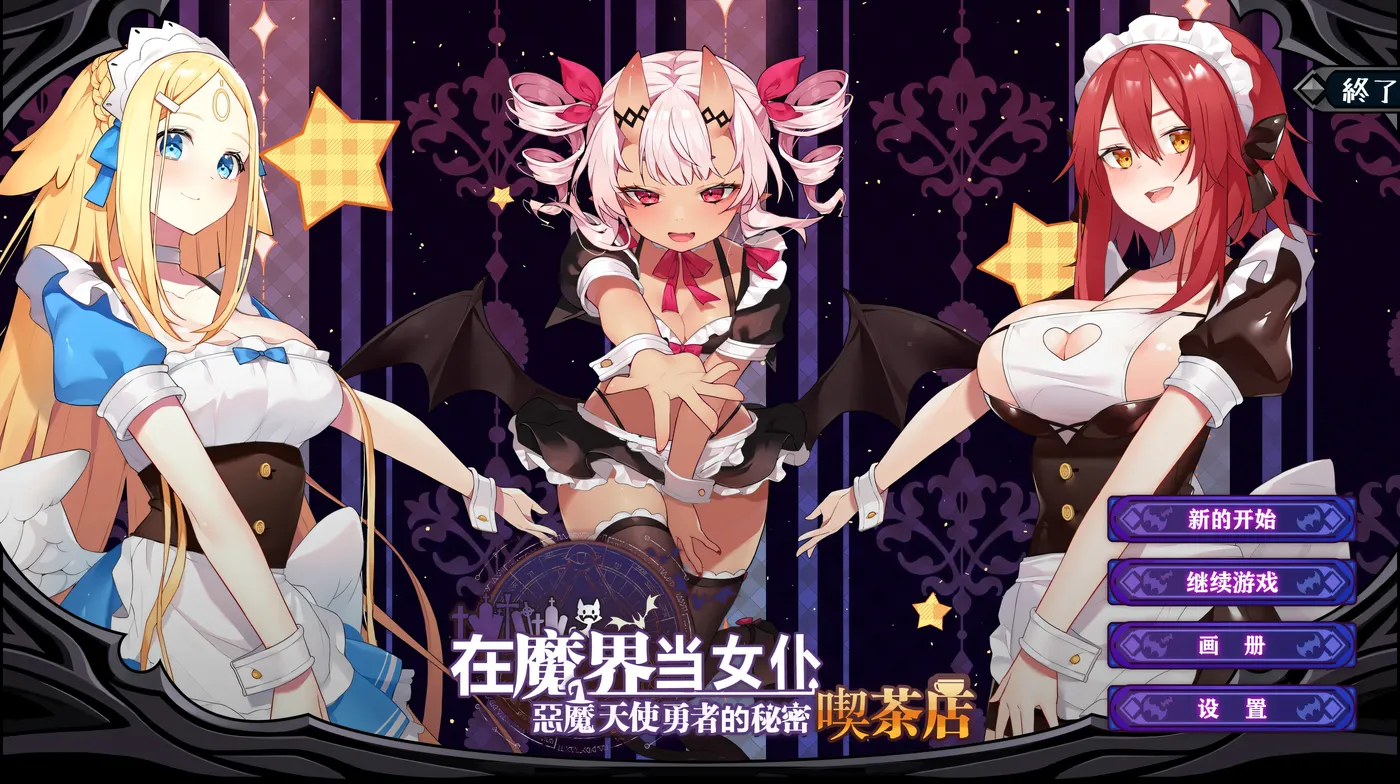 图片[2]-k992  ~在魔界当女仆~恶魔天使与勇者的秘密喫茶店 官方中文版 [新作/476.5M]-acg畅游网