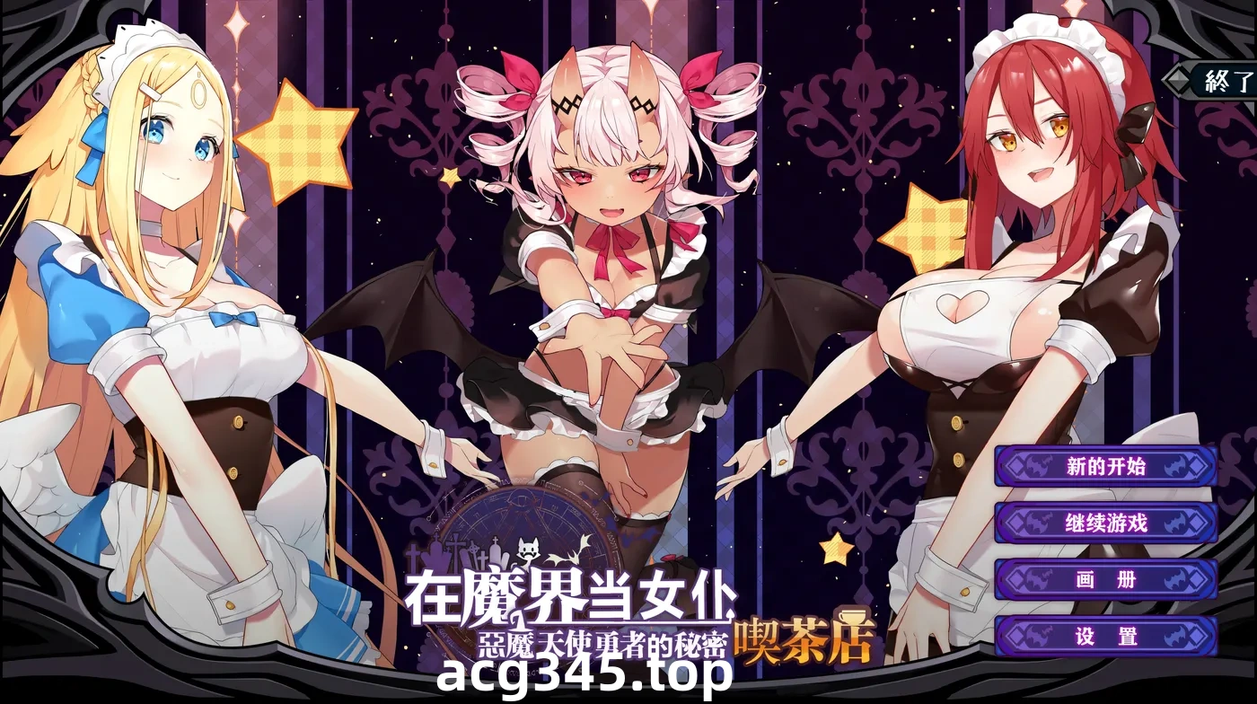 k992  ~在魔界当女仆~恶魔天使与勇者的秘密喫茶店 官方中文版 [新作/476.5M]-acg畅游网