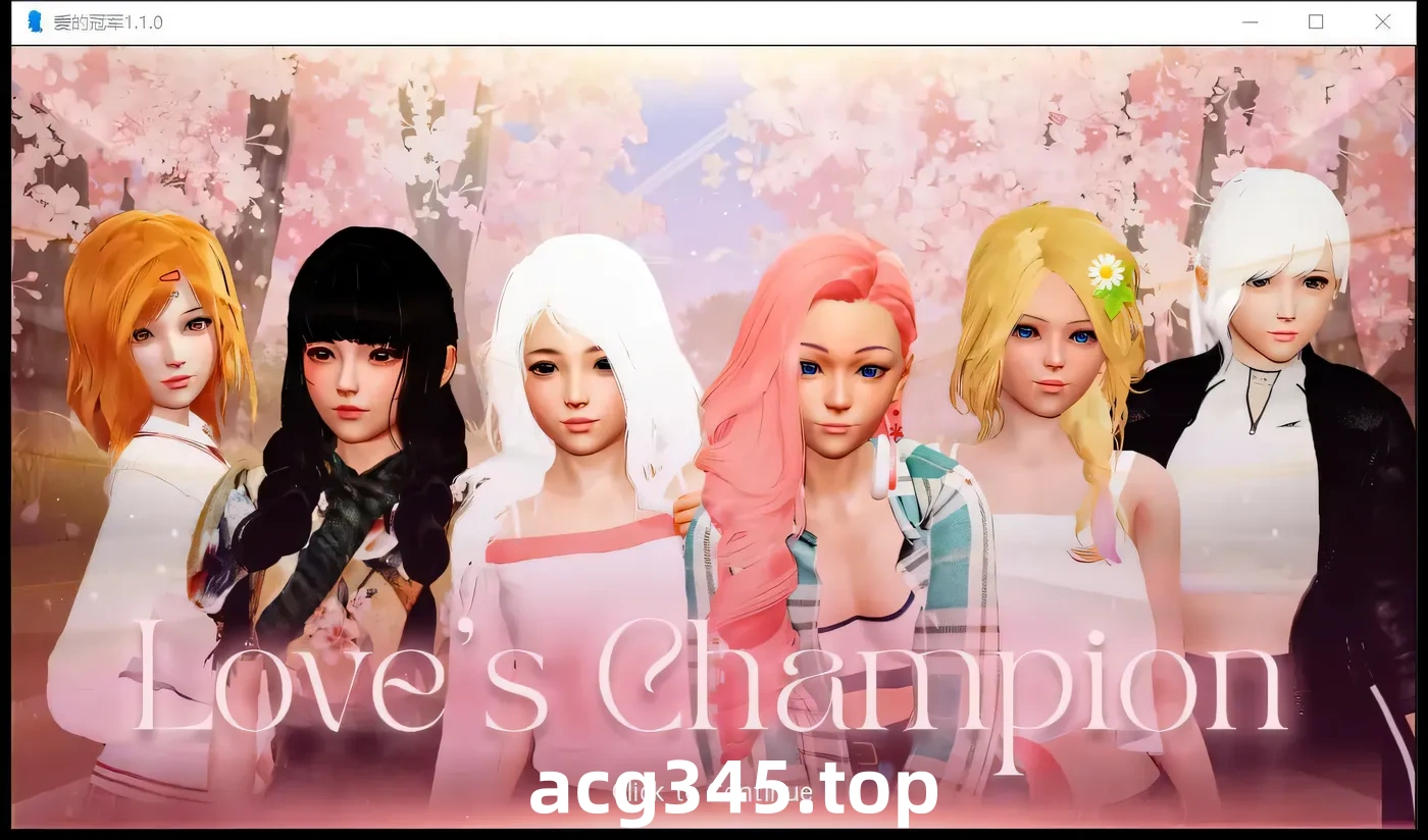 k1385  爱的冠军Ver1.36 AI汉化版 [更新/1.7G] [PC+安卓]-acg畅游网