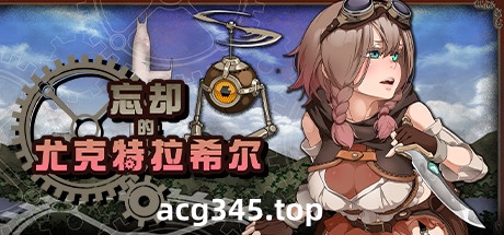 【爆款RPG/汉化/全动态】忘却的尤克特拉希尔 官方中文步兵版+全CG【1G】-acg畅游网