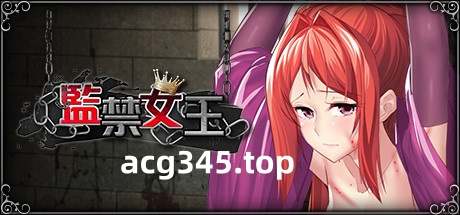 【互动SLG/中文/新作/CV】监禁女王 DL官方中文版★调X教【800M】-acg畅游网