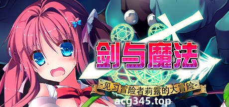 k311 剑与魔法：见习冒险者莉露的大冒险 中文步兵[附存档]-acg畅游网