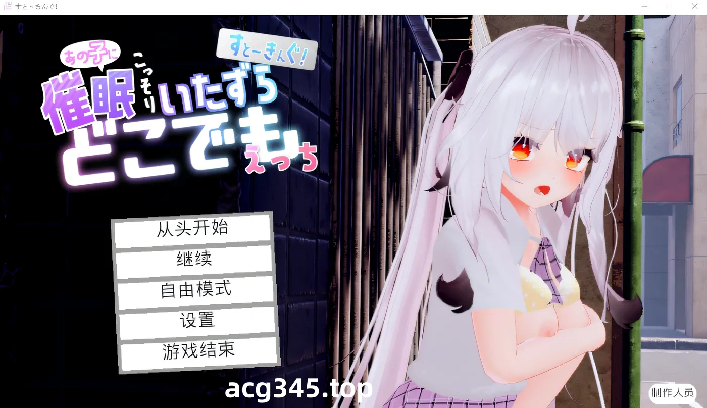 w900 跟~踪！~催○她→偷偷恶作剧→随处H~官中AI汉化版 [更新/2G]-acg畅游网