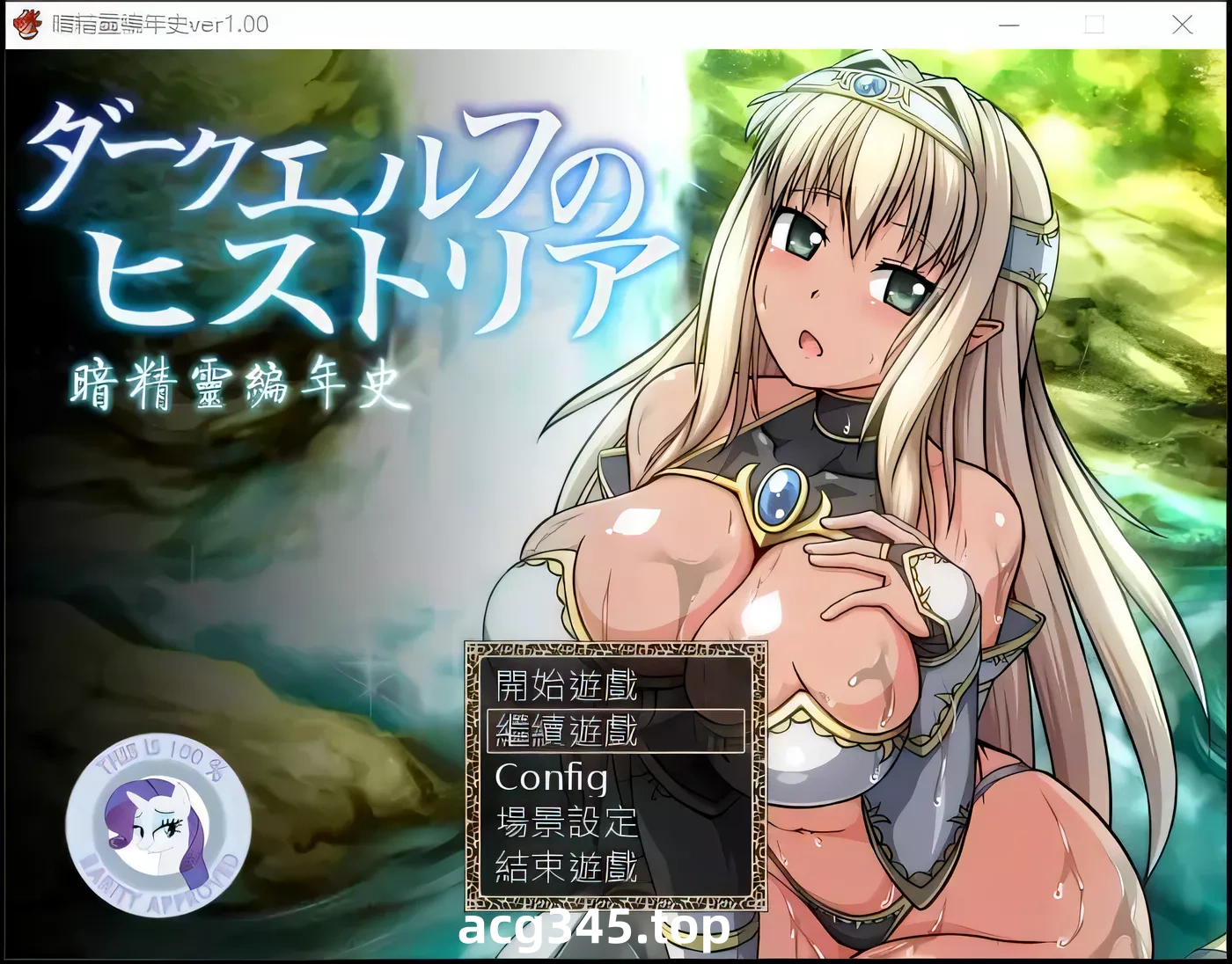 【日式RPG/汉化/动态语音】暗精靈編年史1.0中文魔改版（恶堕阿黑颜）+存档+CG【多空/1.5G】-acg畅游网