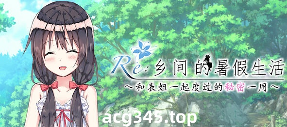 【探索RPG/汉化】乡间的暑假生活～和表姐度过的秘密一周 汉化版+CG【350M】-acg畅游网