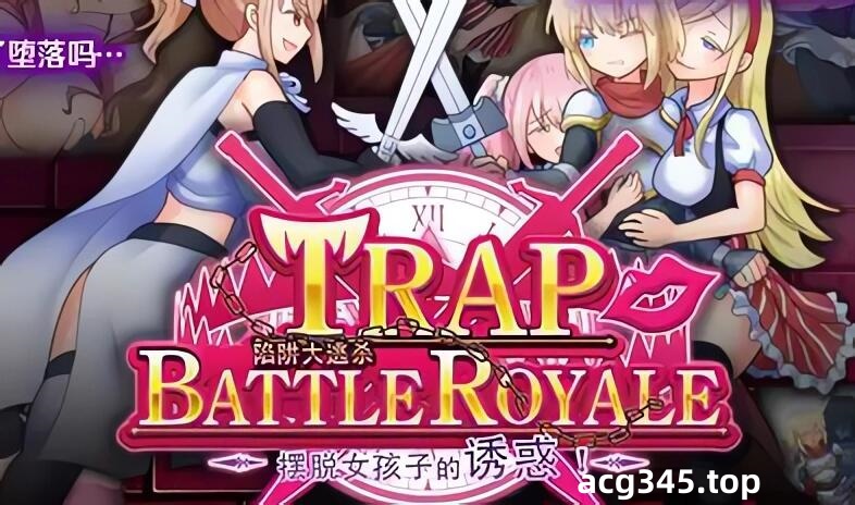 w84 陷阱大逃杀-摆脱女孩子的诱惑 官方中文版 1.4G-acg畅游网