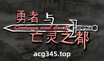 w32 勇者与亡灵之都 V1.0 Steam 官方中文-acg畅游网