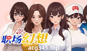w33 职场狂想曲 V1.2.15 Steam 官方中文-acg畅游网