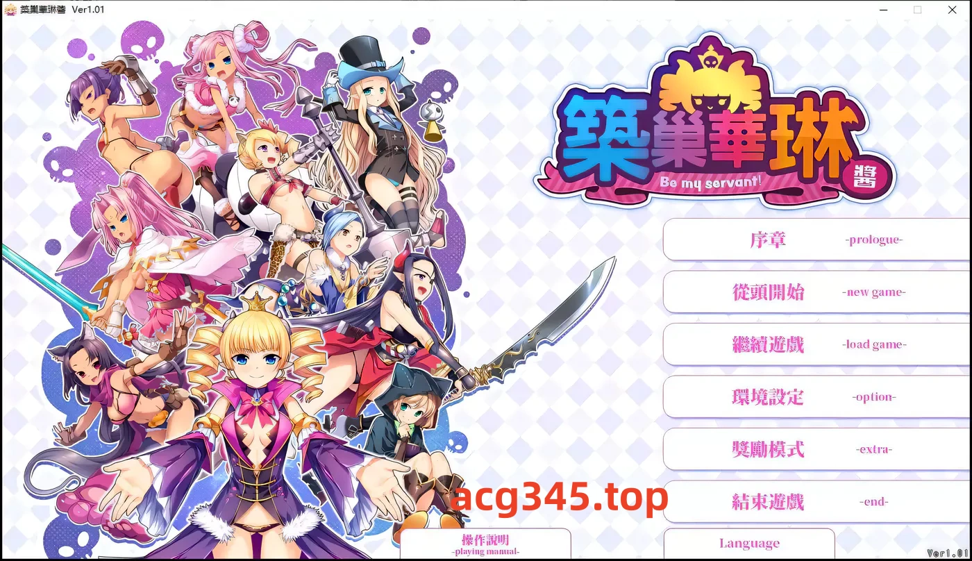 w533 筑巢华琳酱！V1.02 Steam官方中文版 [更新/2.1G]-acg畅游网