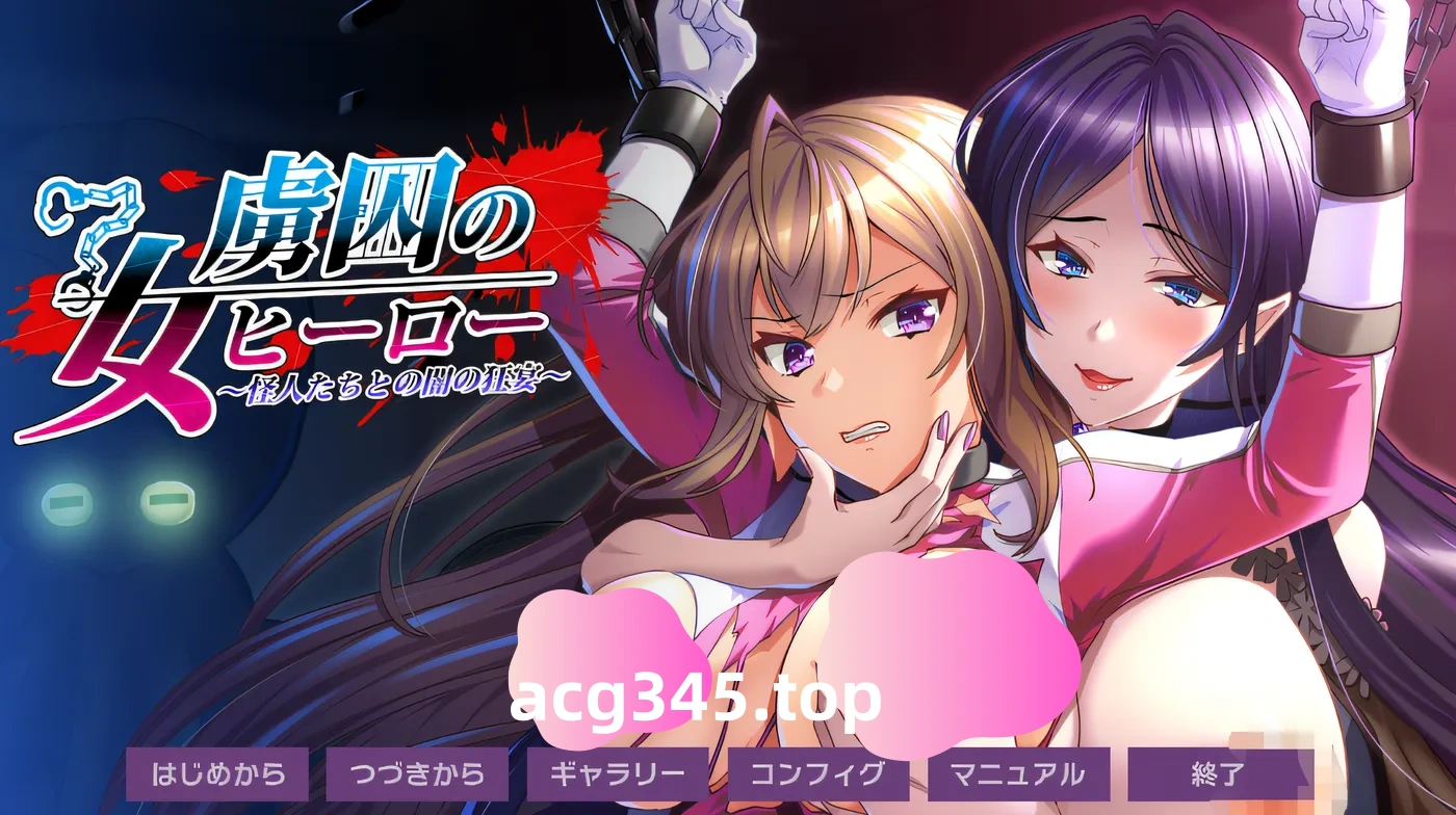 w507 被囚禁的女英雄～与怪人之间的黑暗狂欢～ 云翻汉化版 [新作/462.6M]-acg畅游网