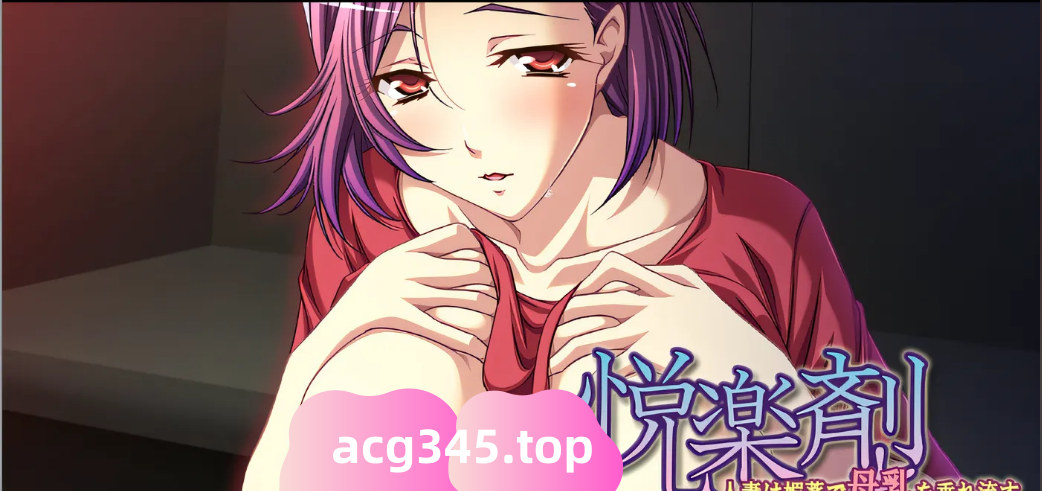 w1003 快乐剂～人妻是靠媚药让母乳流出来的～ 云翻汉化版 [新作/338.2M]-acg畅游网