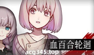 w1801 血百合轮回 V1.02 Steam 官方中文 288M-acg畅游网