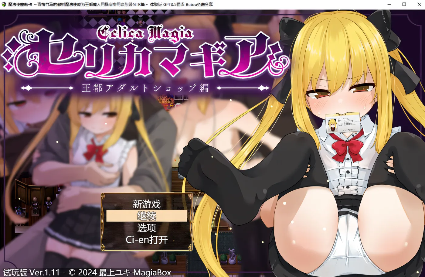 图片[3]-w621 Celica Magia ～王都成人店版～ Ver1.06 云翻汉化版 [更新/917.9M]-acg畅游网