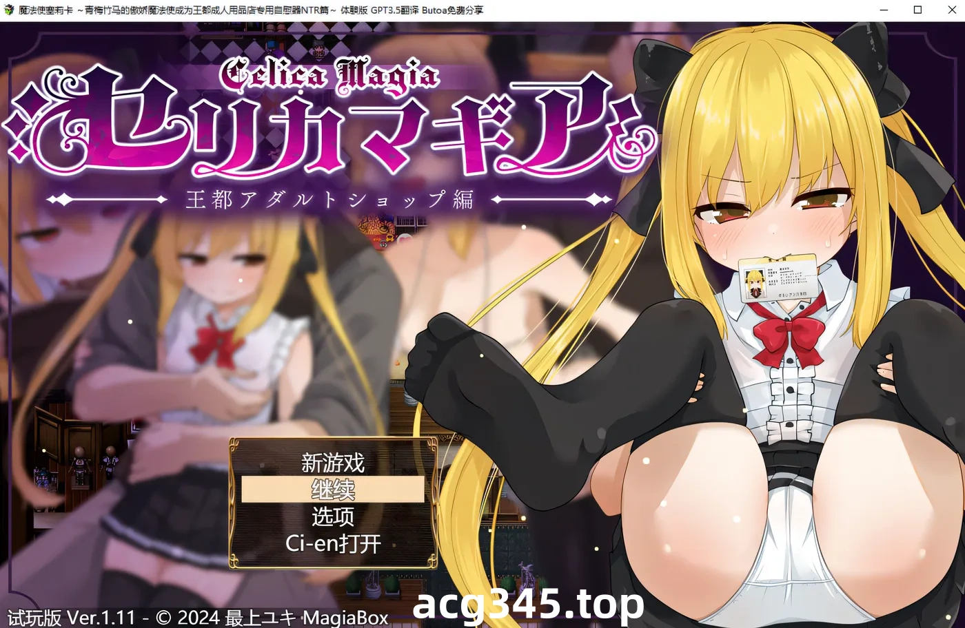 w621 Celica Magia ～王都成人店版～ Ver1.06 云翻汉化版 [更新/917.9M]-acg畅游网