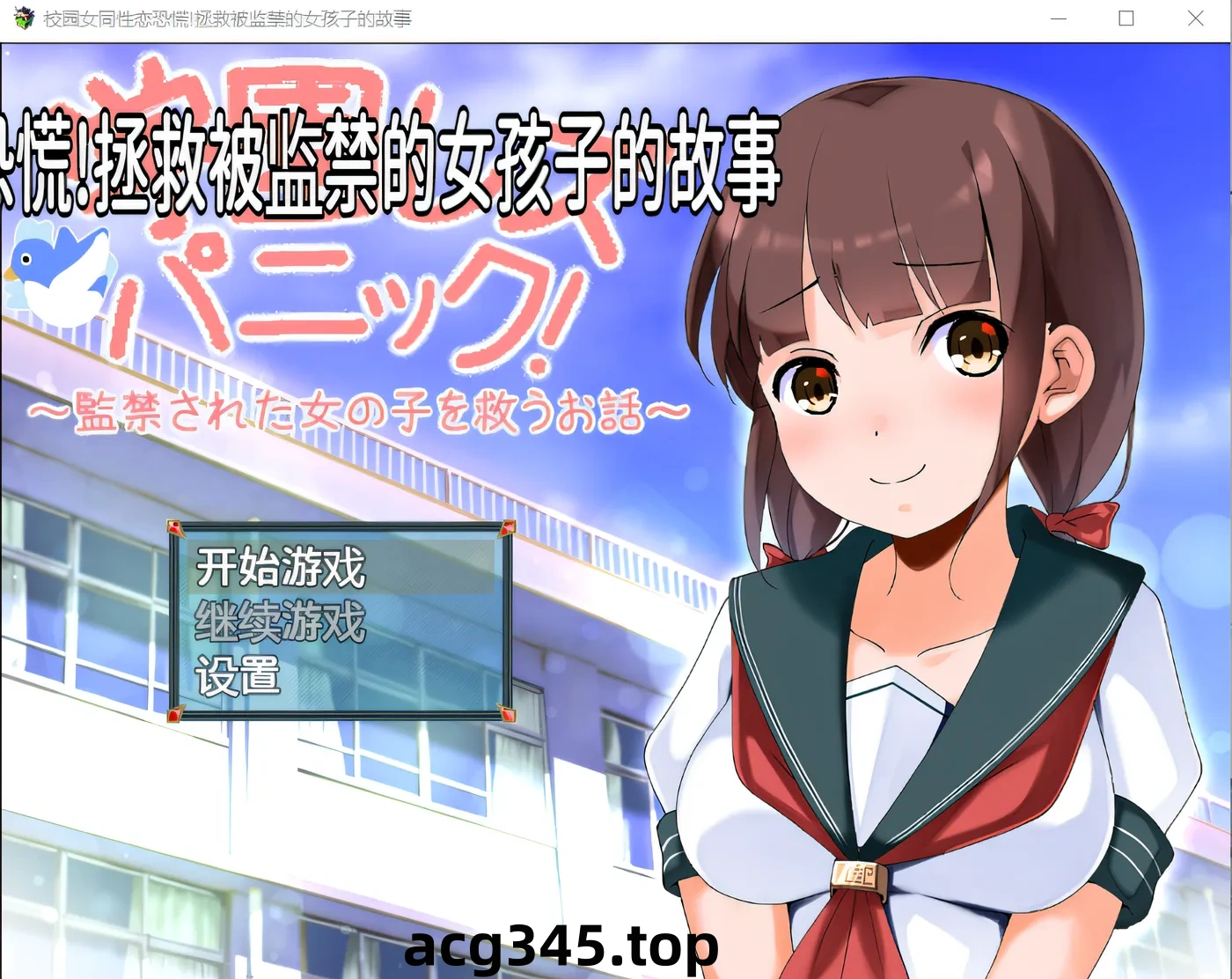 w336  校园女同恐慌！～营救被囚禁的少女的故事～ 云翻汉化版 [新作/413.3M]-acg畅游网