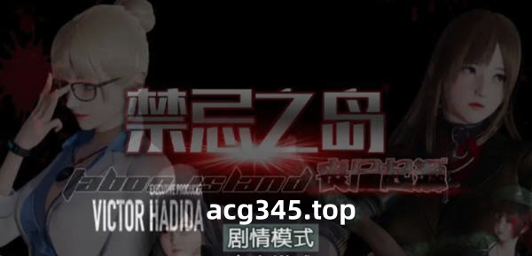 【探索RPG/中文/动态CG】禁忌之岛-丧尸起源 V3.0 官方中文重置版+详细攻略【PC+安卓模拟器/2G/更新】-acg畅游网