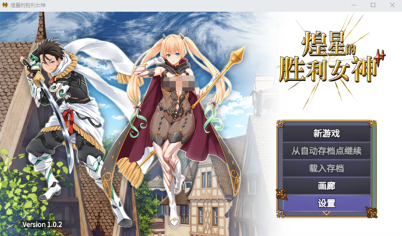 图片[2]-w971   煌星的胜利女神 Ver1.02 Steam官方中文版 [新作/1.4G]-acg畅游网