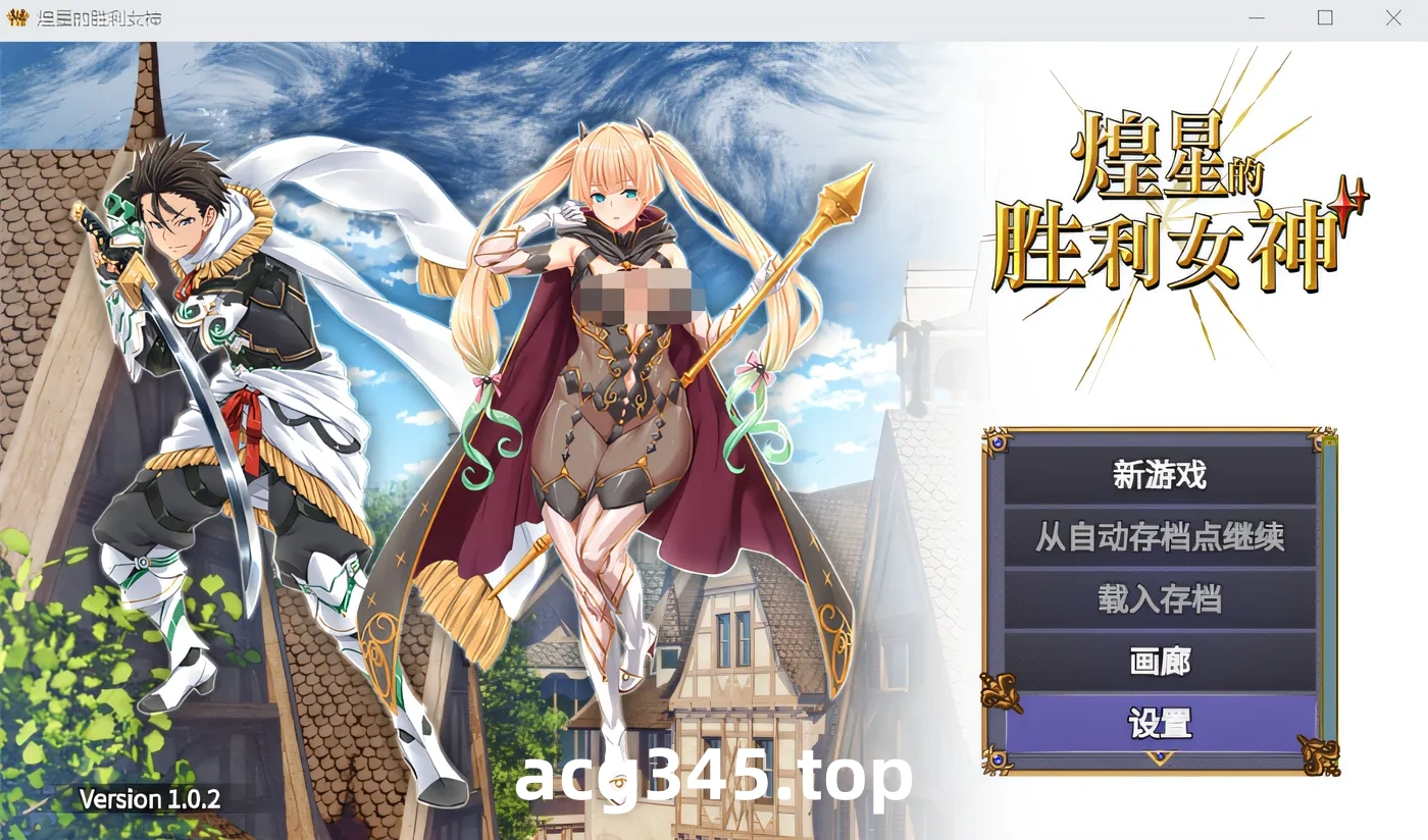w971   煌星的胜利女神 Ver1.02 Steam官方中文版 [新作/1.4G]-acg畅游网