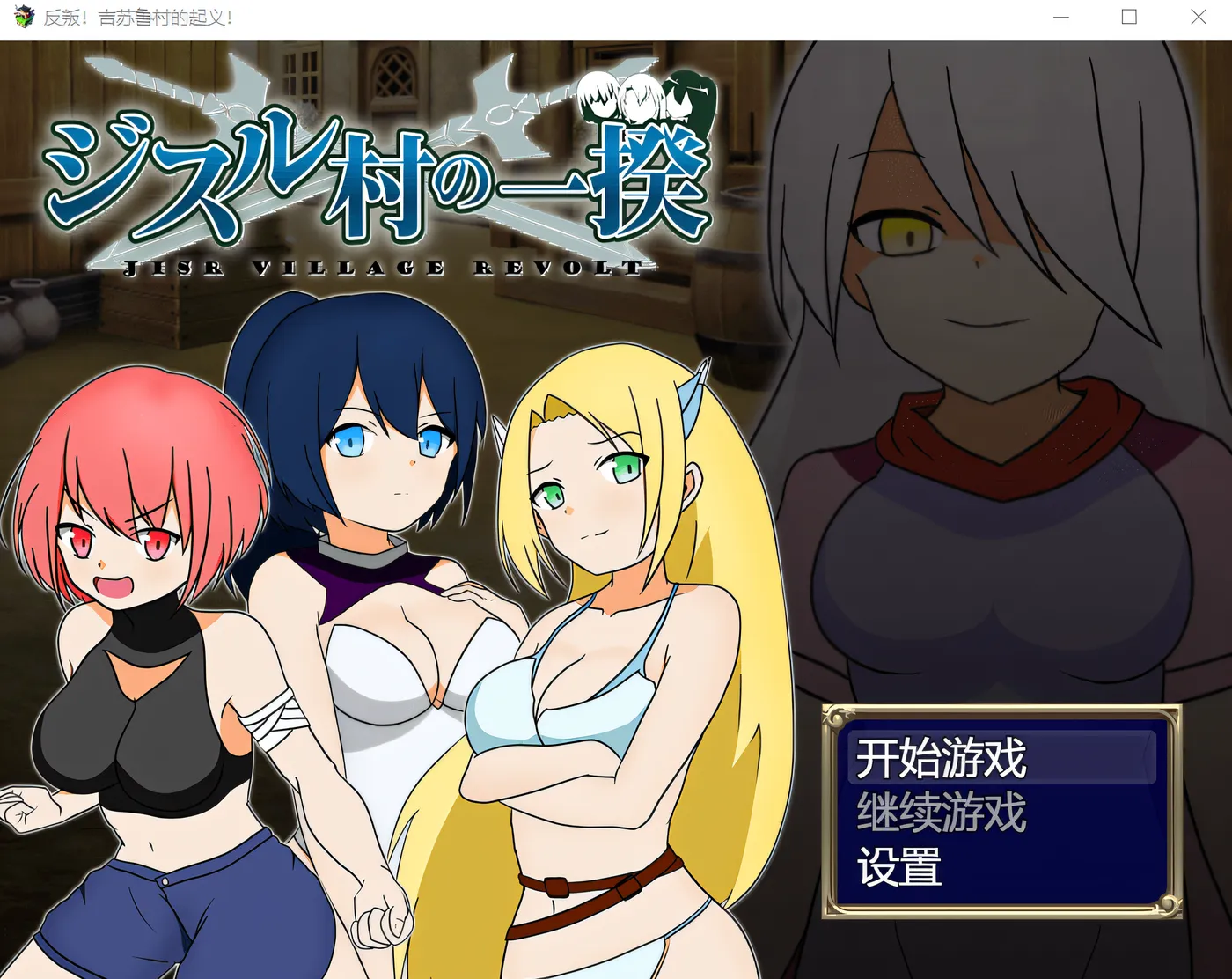 图片[2]-w977 反叛！吉苏鲁村的起义！ Steam官方中文版 [新作/255.3M]-acg畅游网