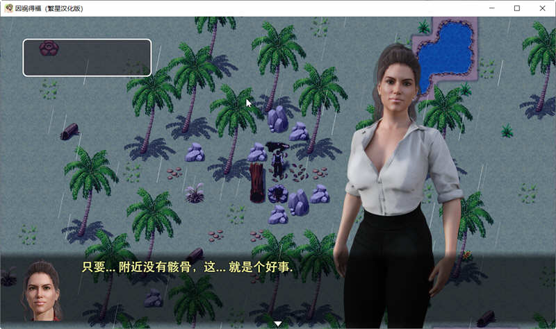 图片[5]-【欧美PRG/汉化】因祸得福1+2 荒岛求生后宫汉化版【PC+安卓/2.8G】-acg畅游网