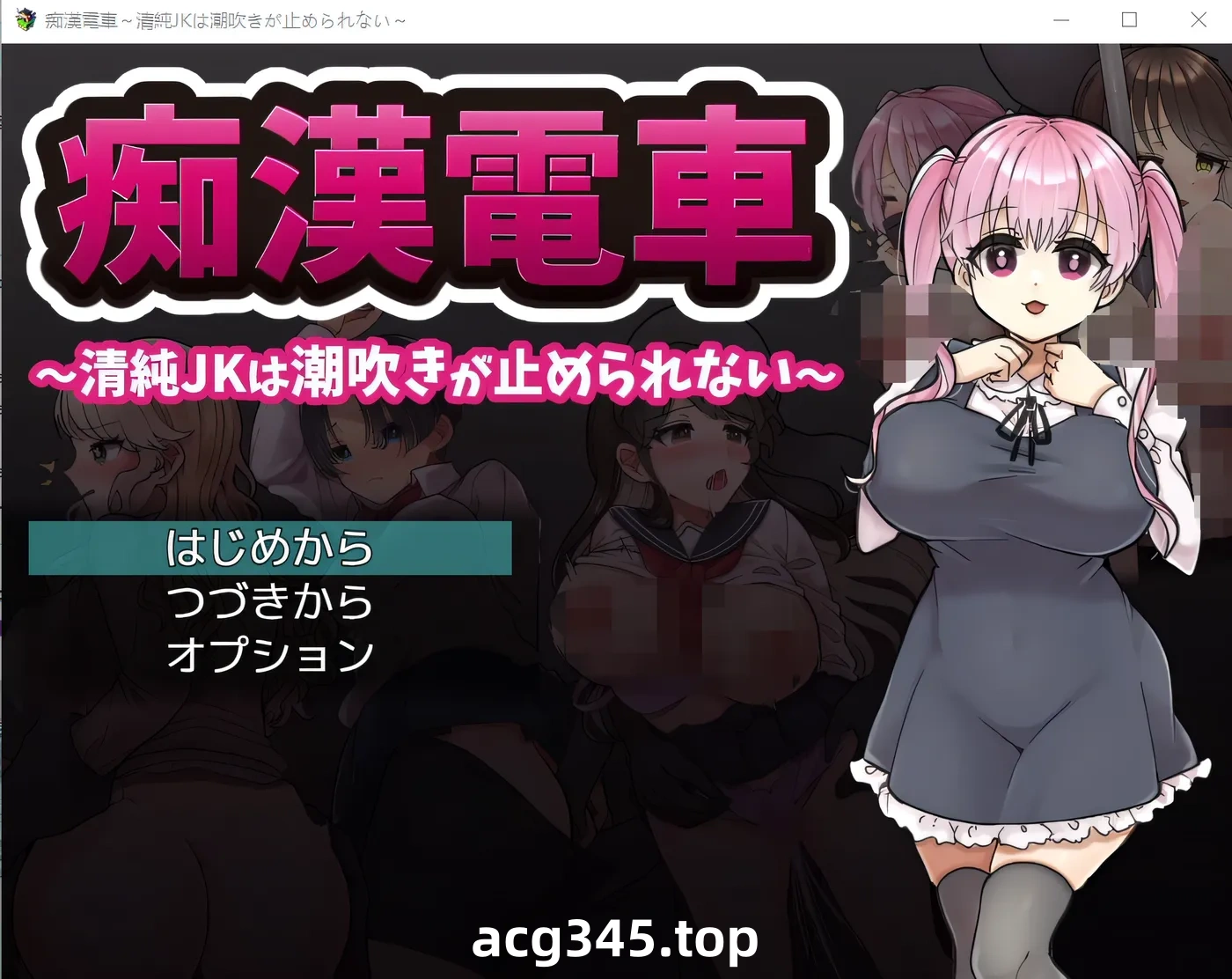 w939 性骚扰列车～无辜JK喷不停～ 云翻汉化版 [新作/262.6M]-acg畅游网