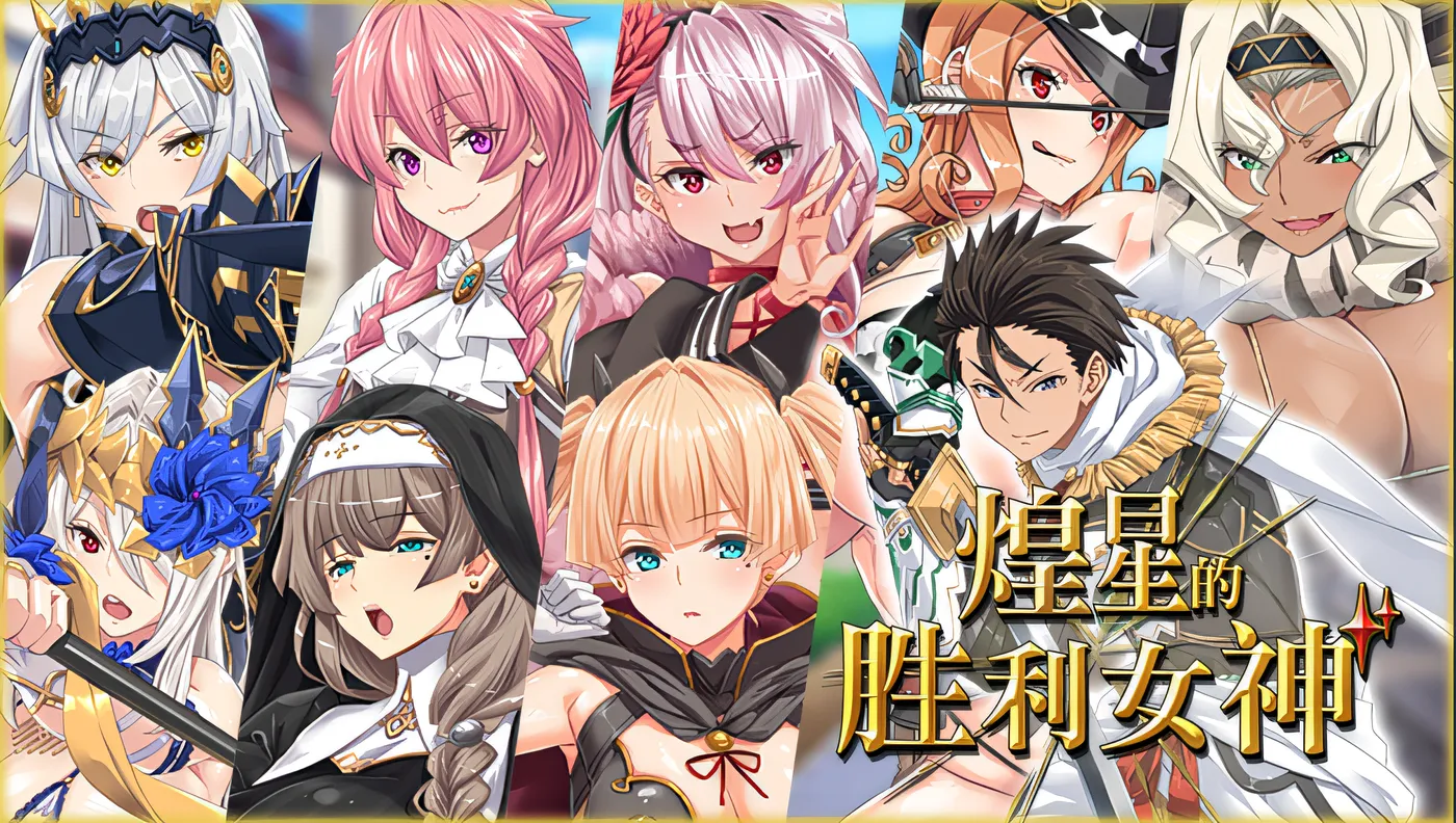 图片[4]-w971   煌星的胜利女神 Ver1.02 Steam官方中文版 [新作/1.4G]-acg畅游网