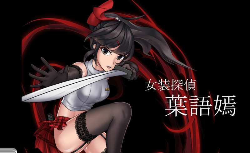 图片[2]-【重口ACT/中文/全动态】女装探侦叶语嫣 / 葉語嫣 DL官方中文版 【/500M】-acg畅游网