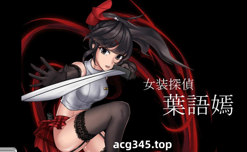 【重口ACT/中文/全动态】女装探侦叶语嫣 / 葉語嫣 DL官方中文版 【/500M】-acg畅游网