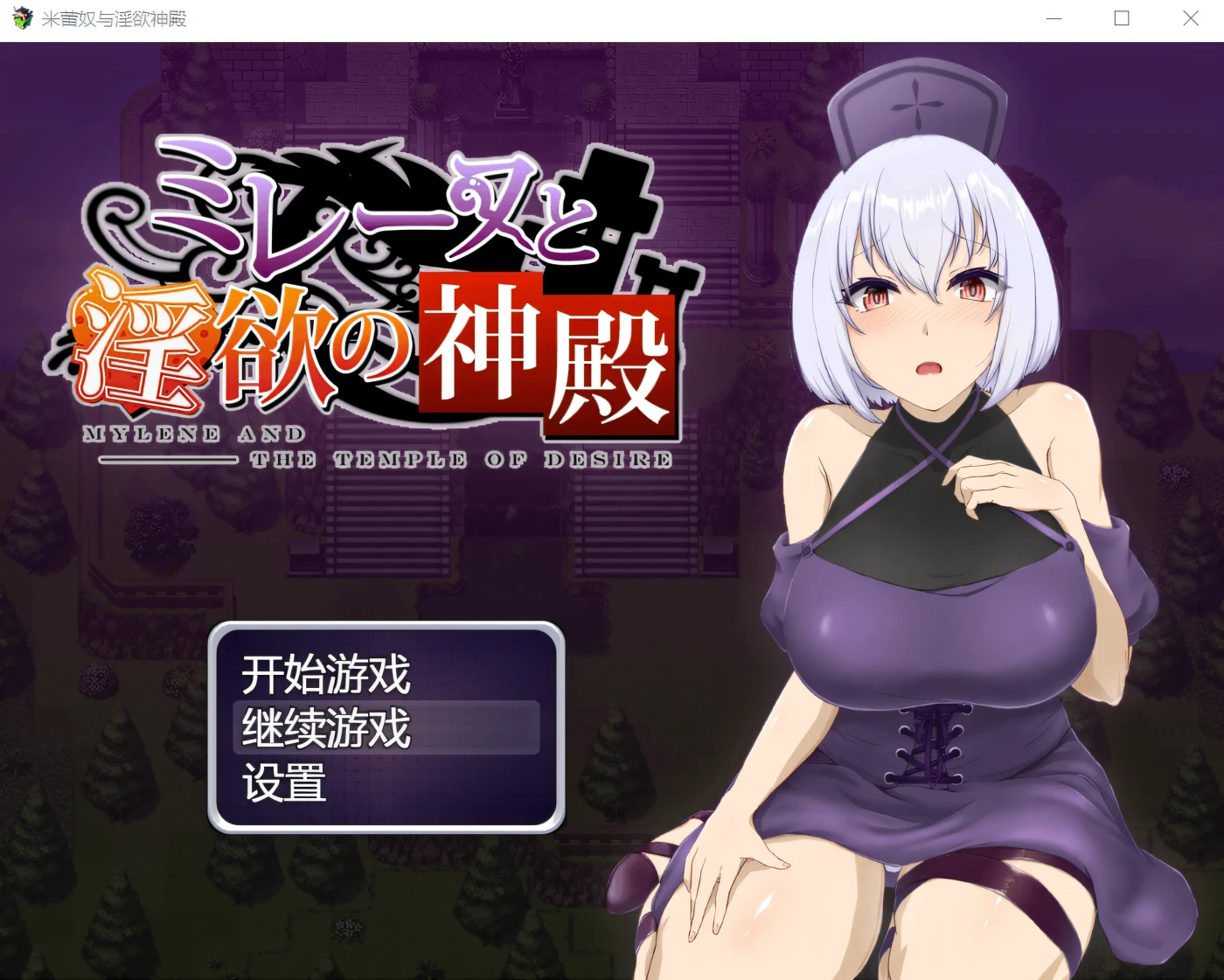 图片[4]-w1301  米蕾奴与银欲神殿 Steam官方中文版+CG存档 [新作/397.2M]-acg畅游网