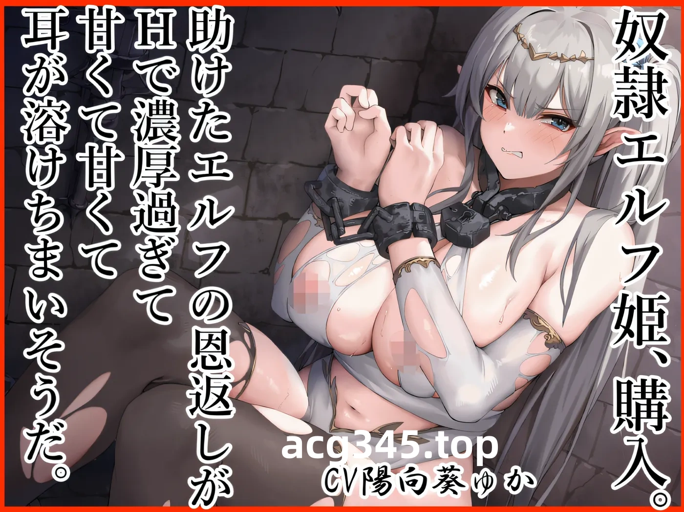 w321 奴隶精灵公主，买入。帮助了的精灵用Ｈ报恩 太过浓厚 甜甜蜜蜜得连耳朵深处也被融化 [新作/168.7M]-acg畅游网