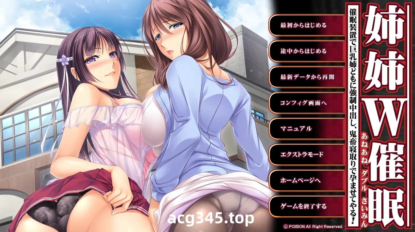 w1313 姐姐W催○～用催○装置强制内○巨○姐姐们，鬼畜寝取让她们怀孕!～AI汉化版+全CG存档 [新作/1G]-acg畅游网