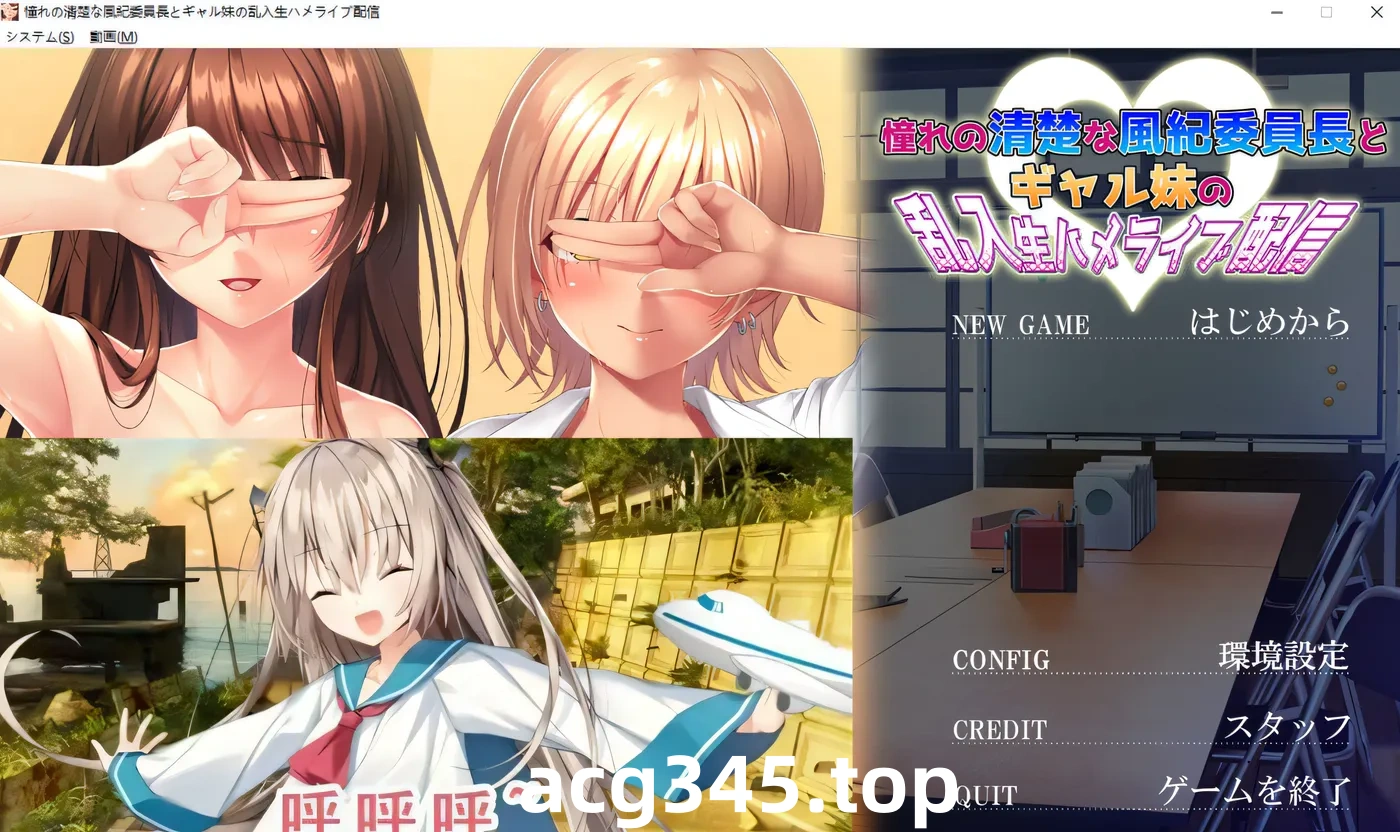 w212  憧憬的风纪委员长和淑女妹妹的突然闯入的现场直播 AI汉化版+存档 [更新/2G]-acg畅游网