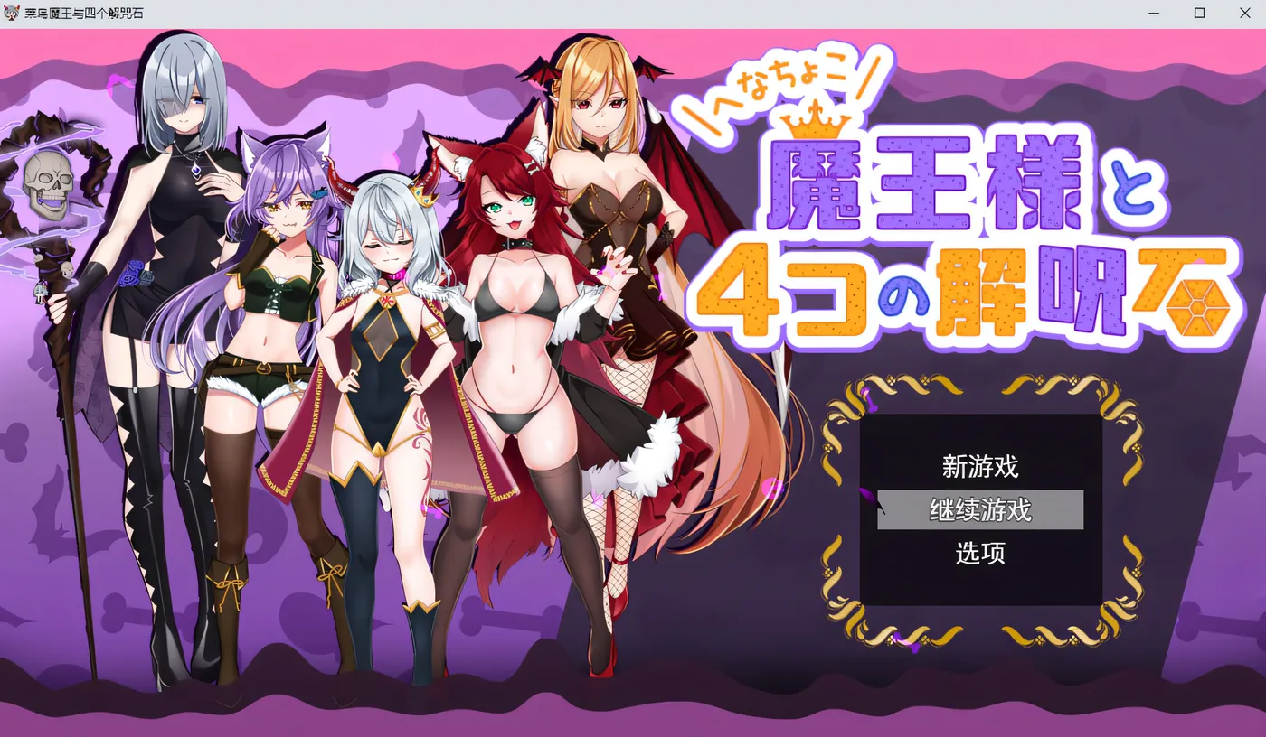 图片[3]-w291  Henachoko魔王和四块驱魔石 Ver1.04 云翻汉化版 [更新/639.8M]-acg畅游网