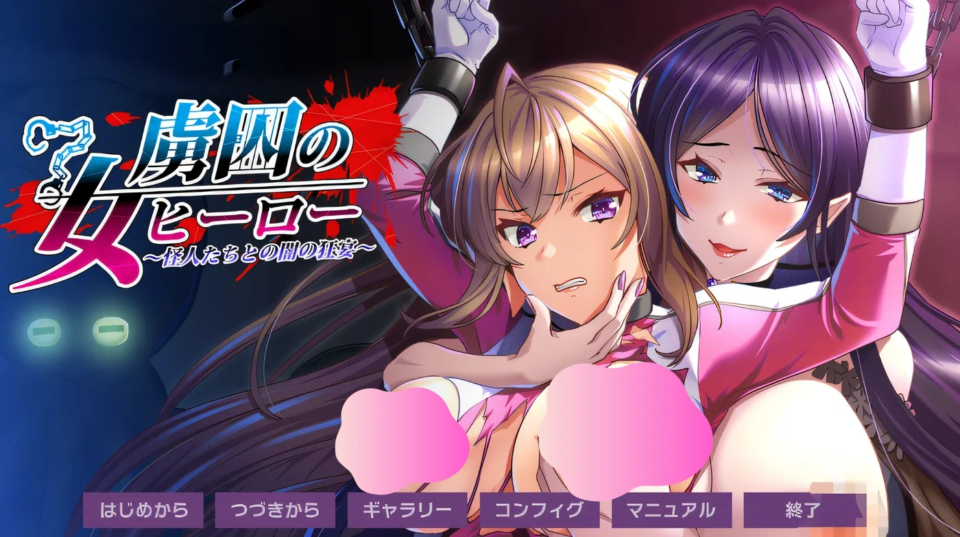 图片[2]-w507 被囚禁的女英雄～与怪人之间的黑暗狂欢～ 云翻汉化版 [新作/462.6M]-acg畅游网