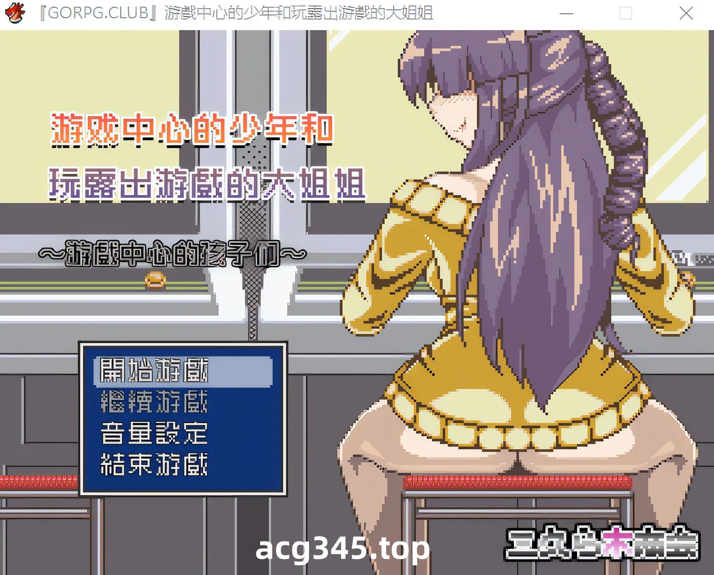 w633 『GORPG.CLUB』游戲中心的少年和玩露出游戲的大姐姐 完整汉化版 [新作/247.5M]-acg畅游网