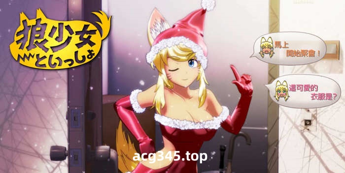 [互动SLG/汉化] 动态 和狼少女一起嘿嘿哟+圣诞 精翻汉化版 [2.4G]-acg畅游网