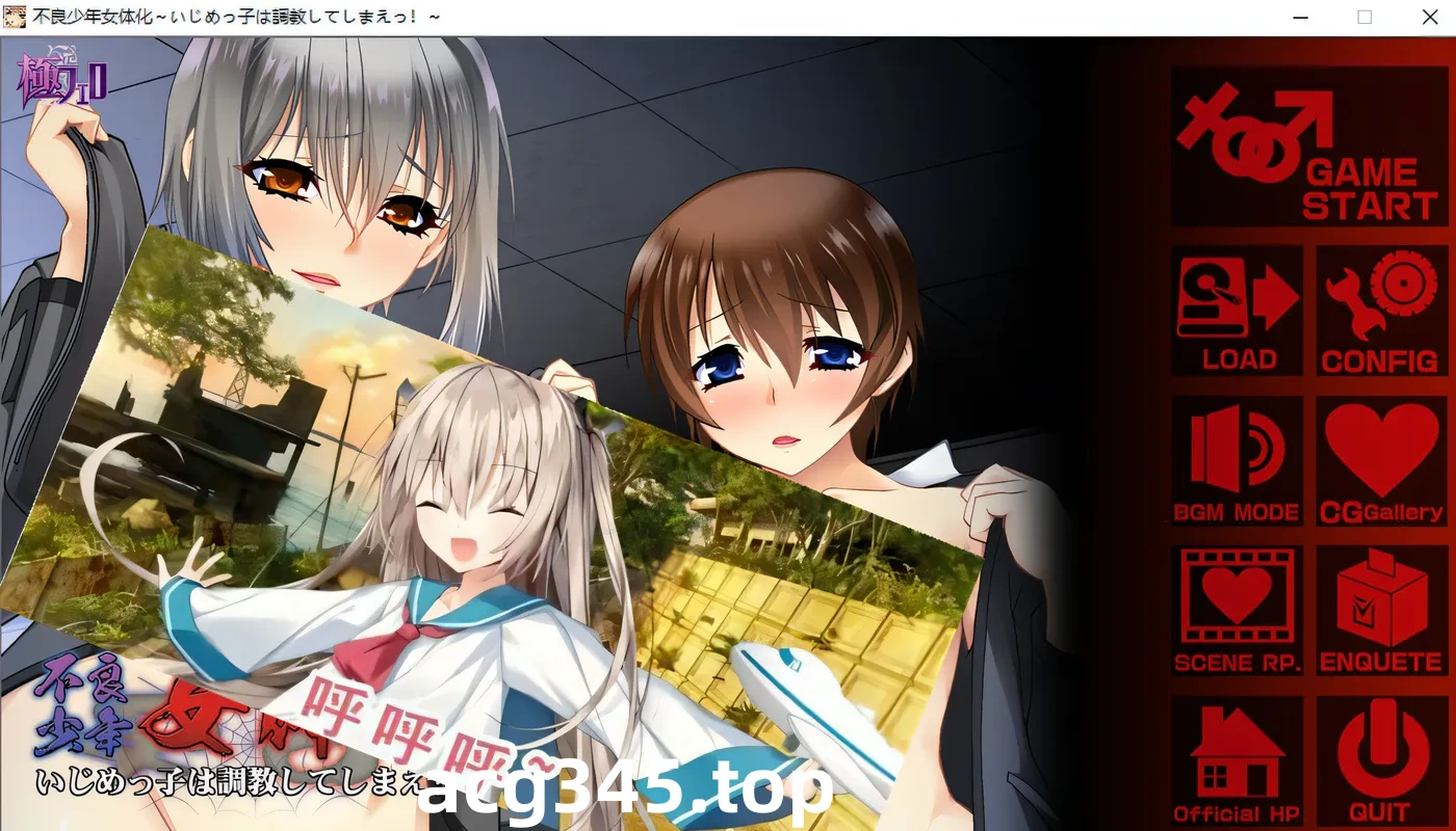 w226 不良少年女体化~欺负别人的人就应该受到教育！AI汉化版+存档 [更新/468.3M]-acg畅游网