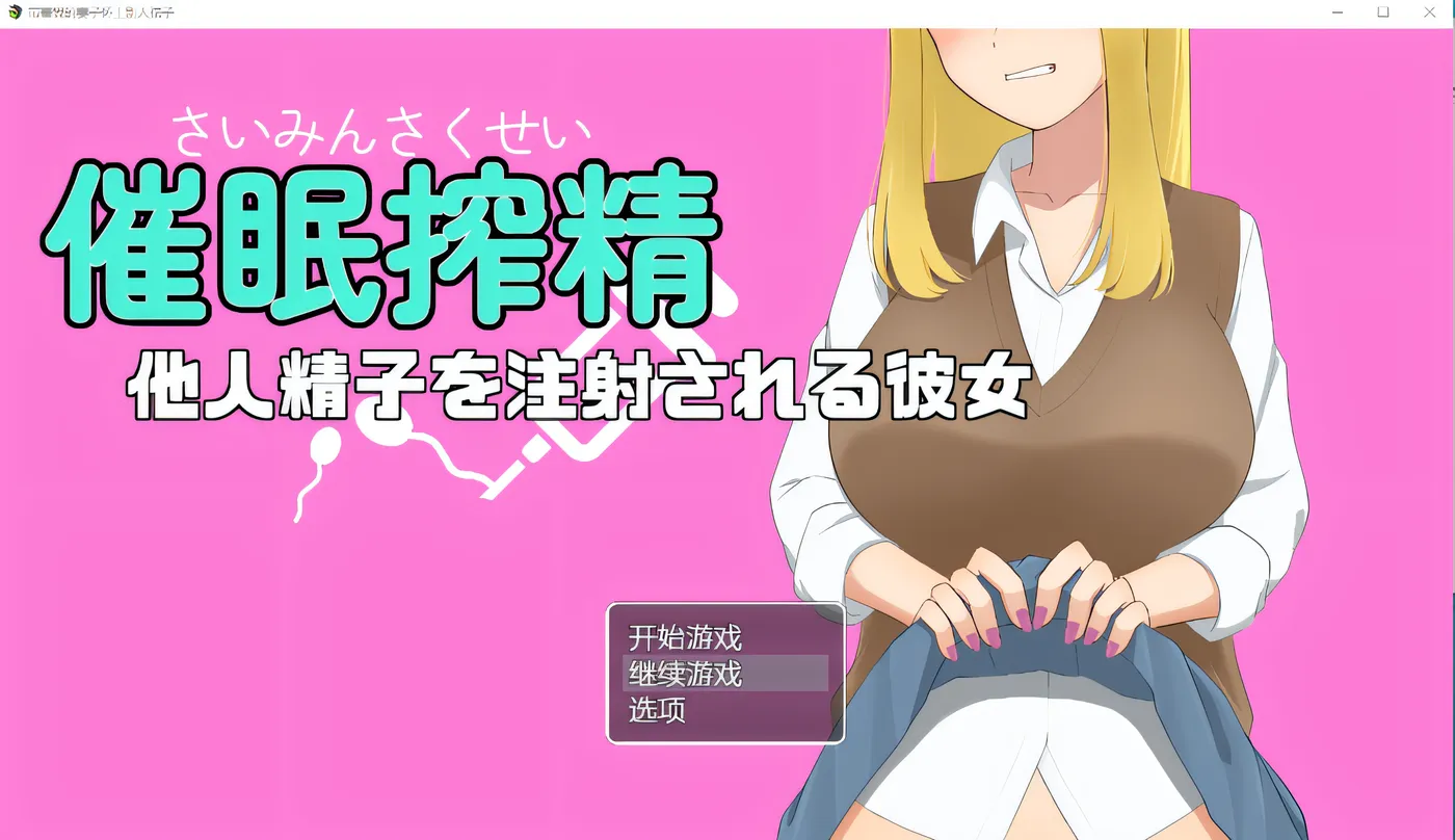 图片[2]-w407  催眠射jing～她被注射了别人的jing子～ Ver1.0 云翻汉化版 [新作/383.5M]-acg畅游网