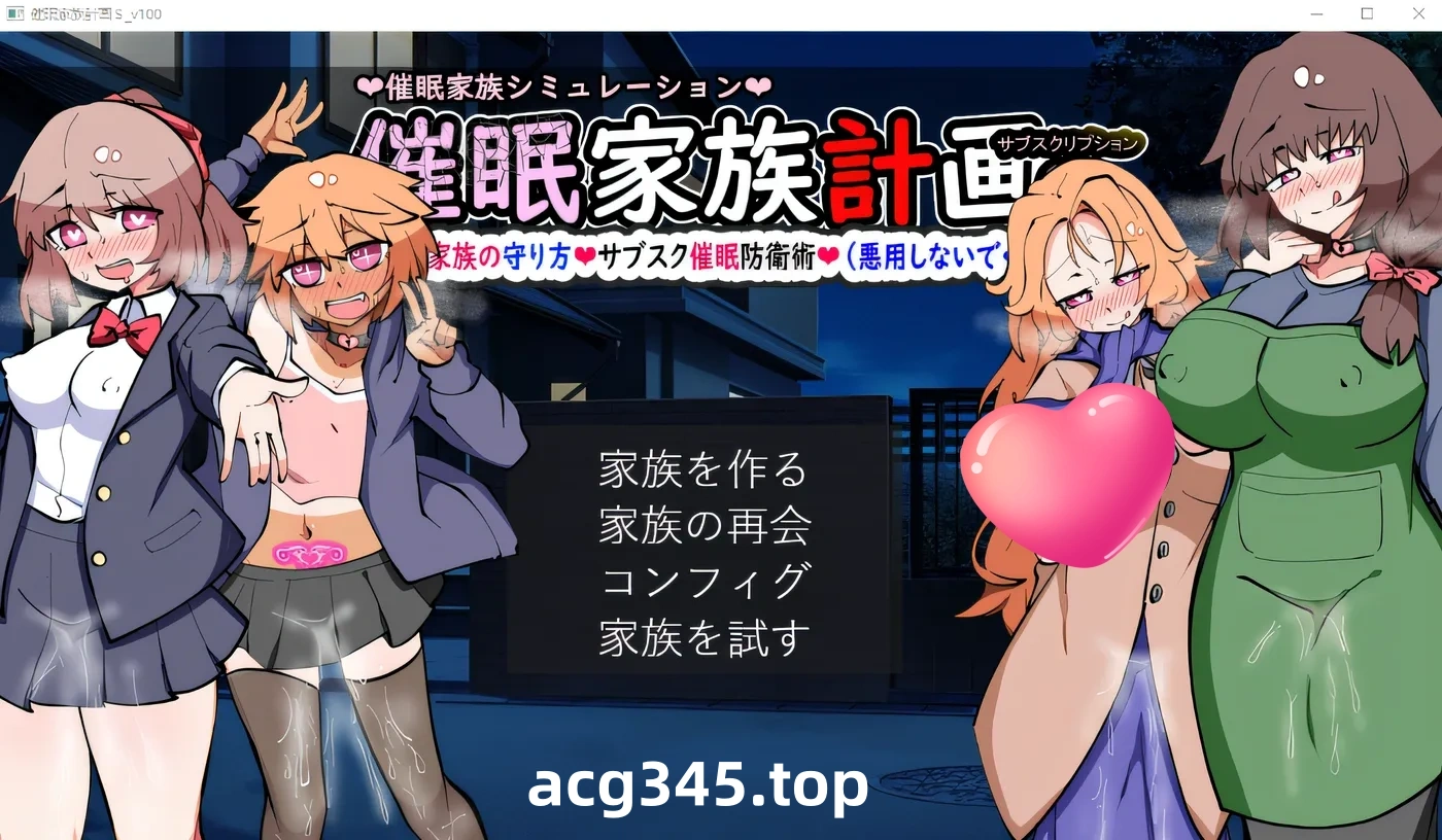 w159  催○家庭计划S-理想家庭的保护方式Ver1.02 AI汉化版+全回想存档 [更新/1G]-acg畅游网