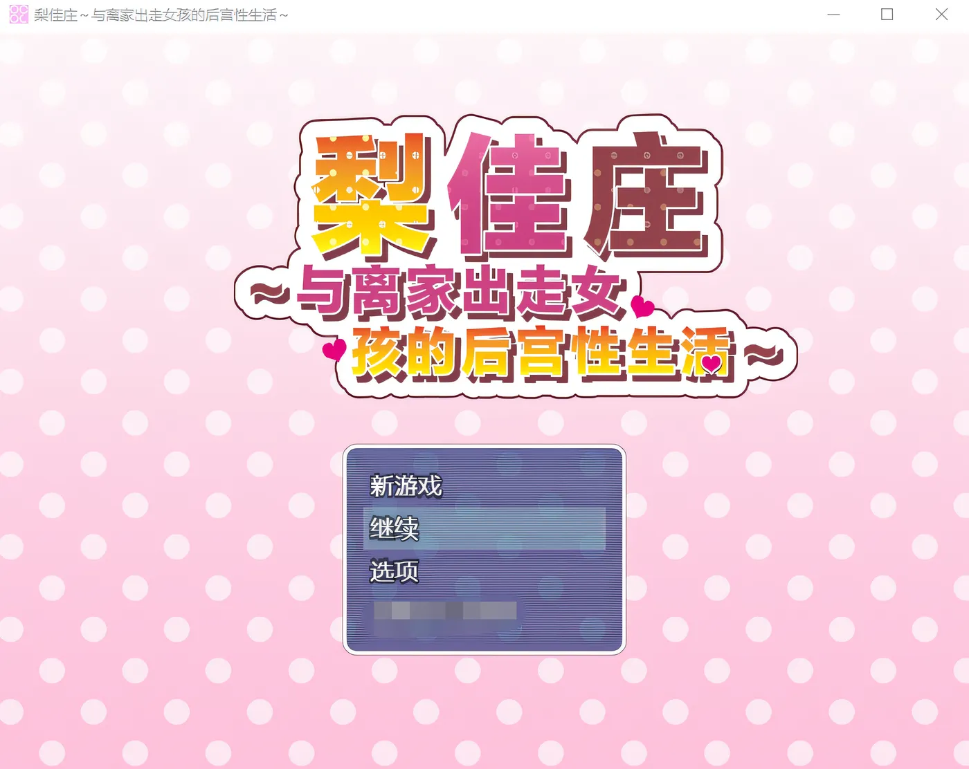 图片[5]-w605 梨佳庄～与离家出走女孩的后宫性生活～ 汉化版 [新作/459.6M]-acg畅游网