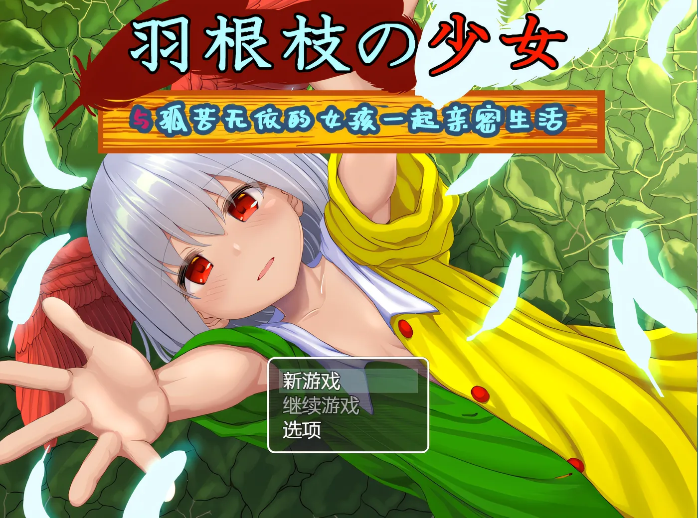 图片[4]-w391 羽毛少女、孤独少女、黏糊糊的生活—— 云翻汉化版 [新作/928M]-acg畅游网