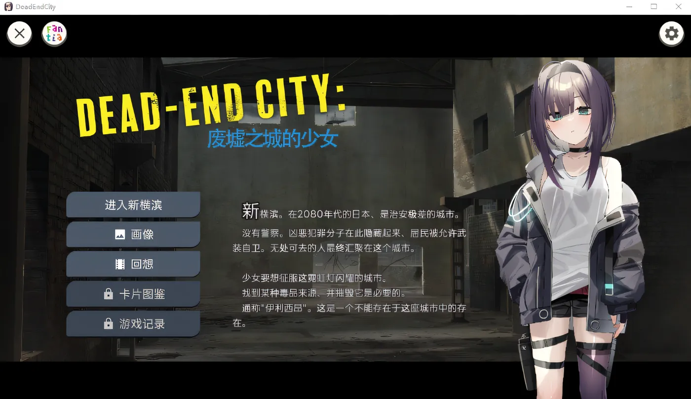 图片[3]-w932  Dead-End City 废墟之城的少女 Ver1.02 精翻汉化版 [新作/711.7M]-acg畅游网