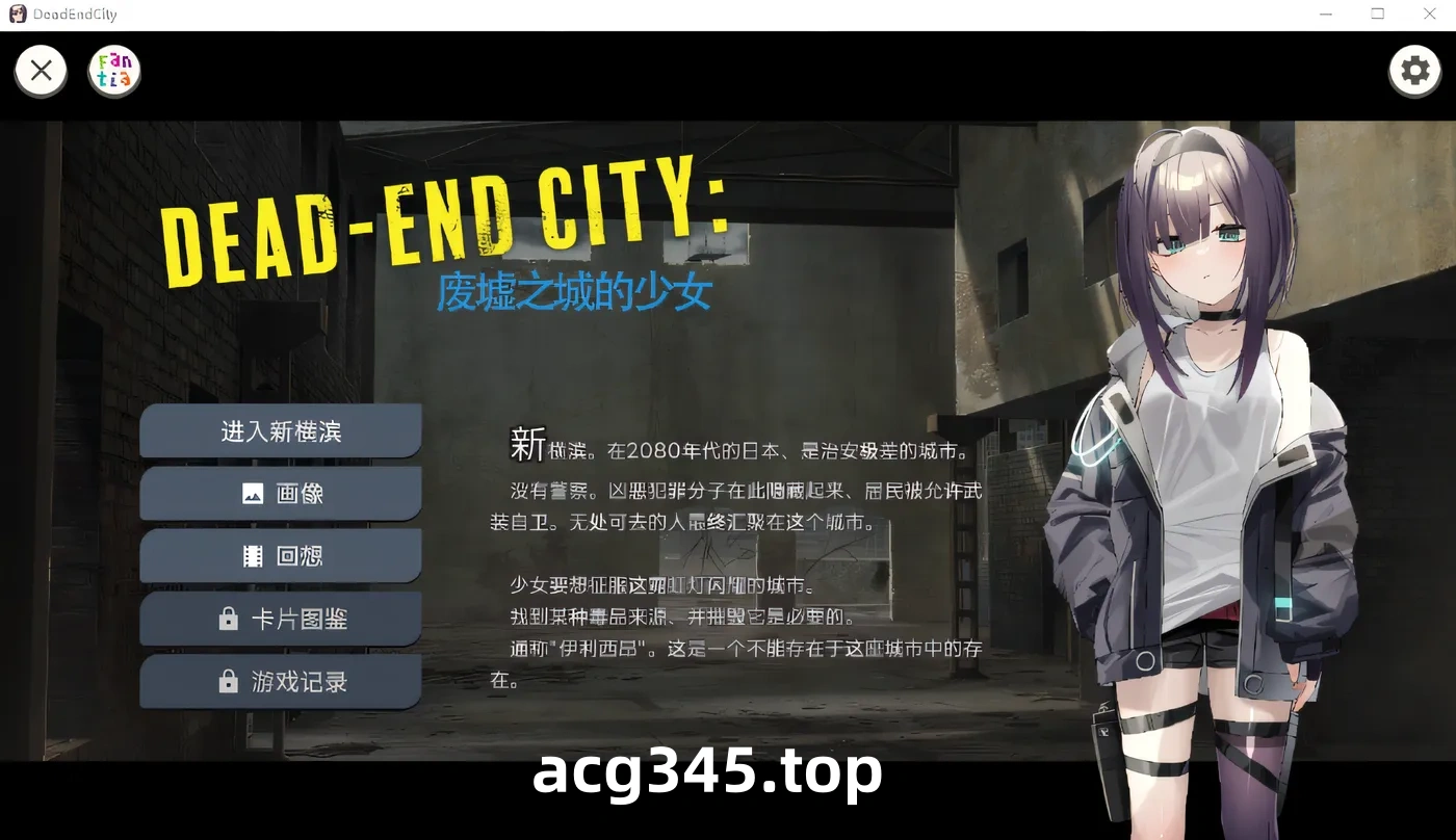 w932  Dead-End City 废墟之城的少女 Ver1.02 精翻汉化版 [新作/711.7M]-acg畅游网